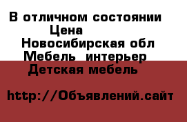 В отличном состоянии › Цена ­ 4 000 - Новосибирская обл. Мебель, интерьер » Детская мебель   